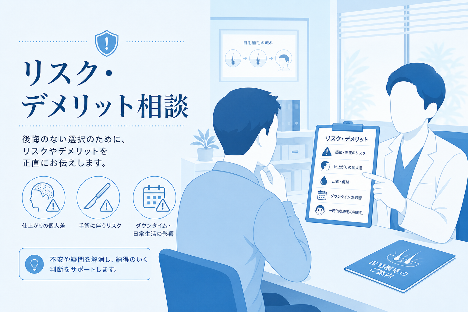 自毛植毛のデメリットとリスクについて医師に相談する様子（イメージ）