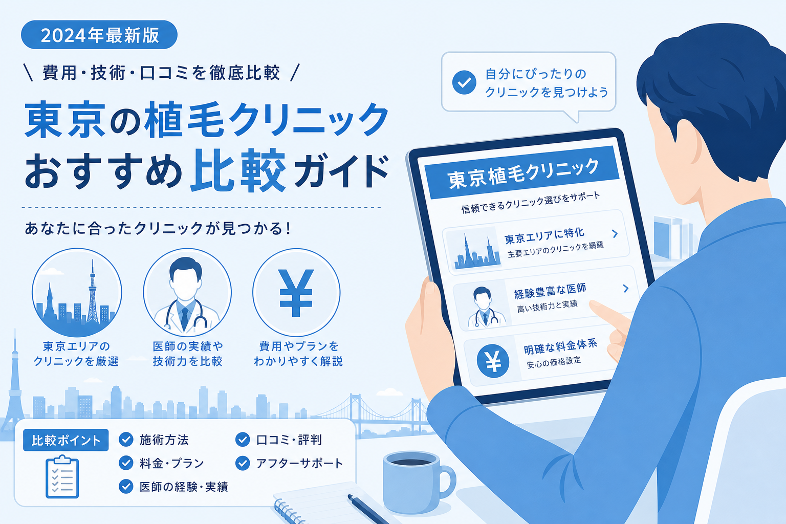 東京植毛クリニックの特徴と費用を比較検討するイメージ